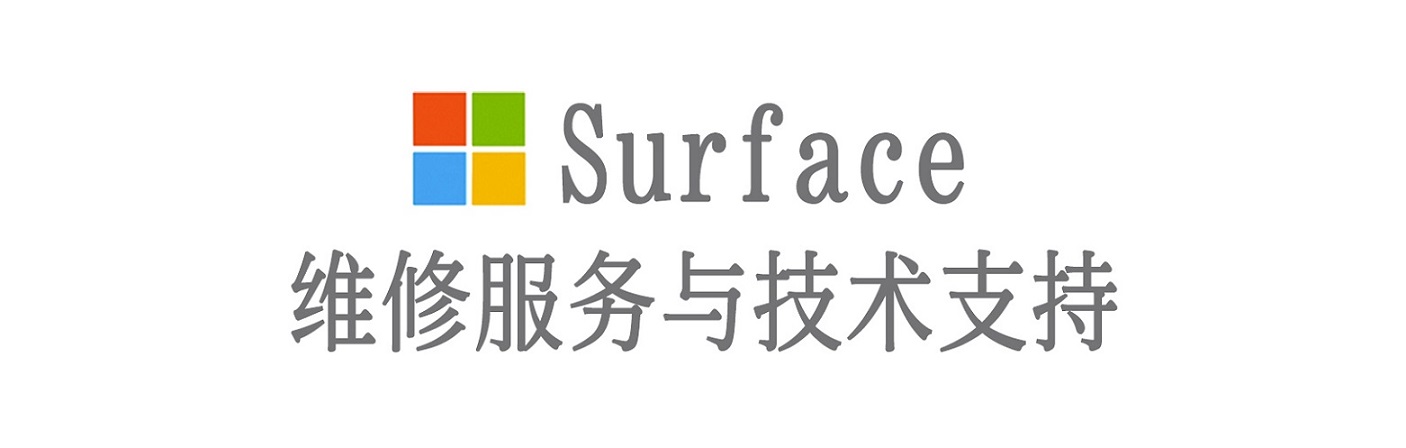 松潘surface产品维修服务中心